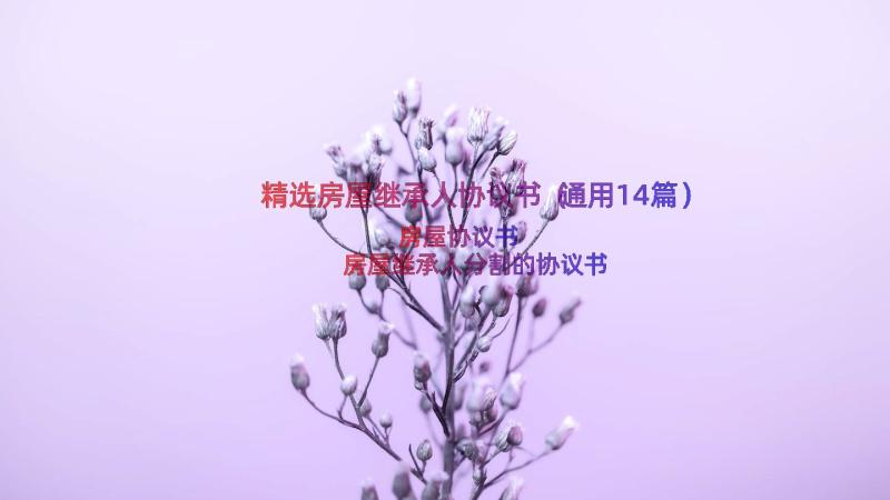 精选房屋继承人协议书（通用14篇）