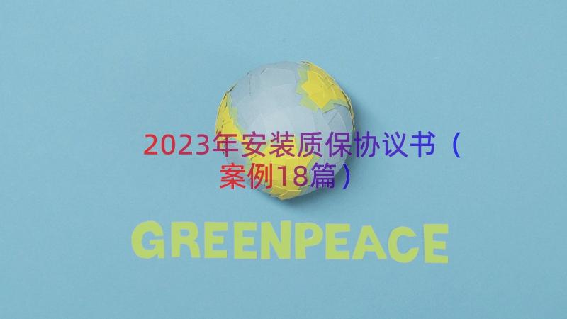 2023年安装质保协议书（案例18篇）