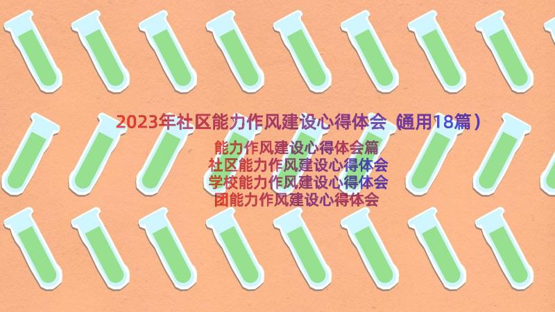 2023年社区能力作风建设心得体会（通用18篇）