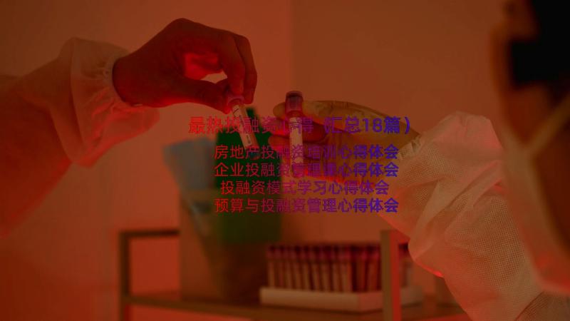 最热投融资心得（汇总18篇）