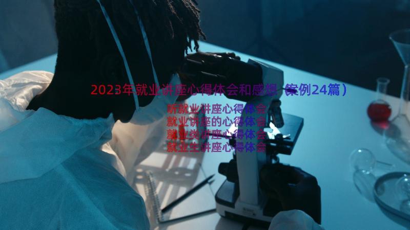 2023年就业讲座心得体会和感想（案例24篇）