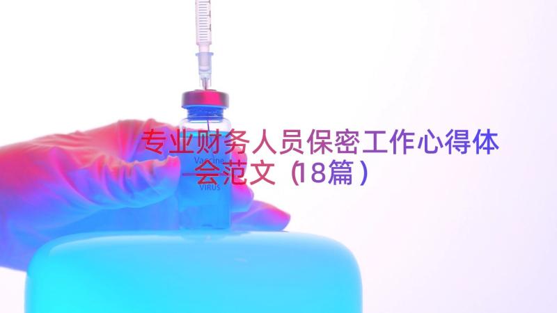 专业财务人员保密工作心得体会范文（18篇）