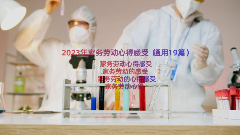 2023年家务劳动心得感受（通用19篇）