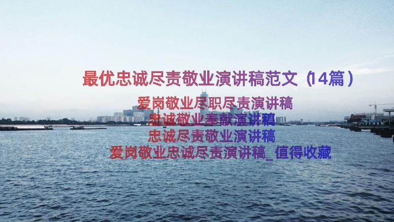 最优忠诚尽责敬业演讲稿范文（14篇）