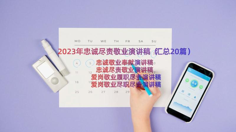 2023年忠诚尽责敬业演讲稿（汇总20篇）