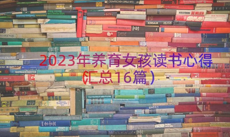 2023年养育女孩读书心得（汇总16篇）