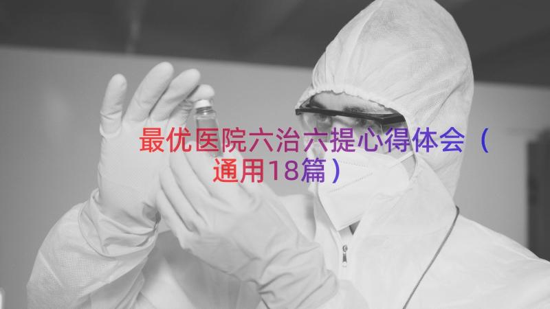 最优医院六治六提心得体会（通用18篇）