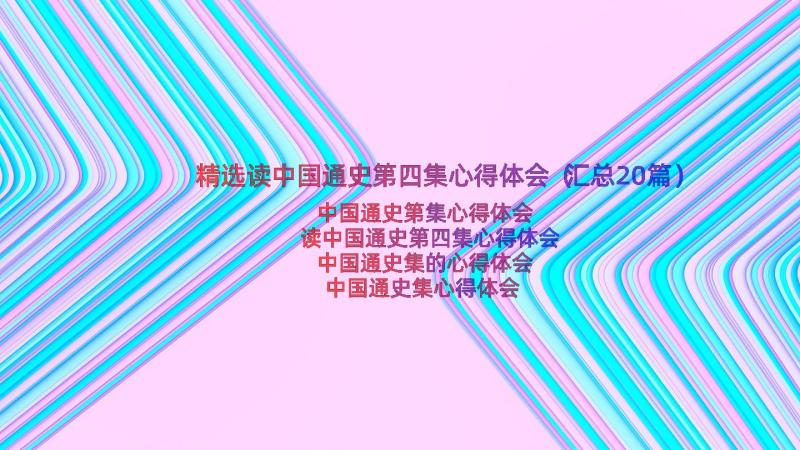 精选读中国通史第四集心得体会（汇总20篇）