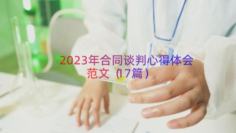 2023年合同谈判心得体会范文（17篇）