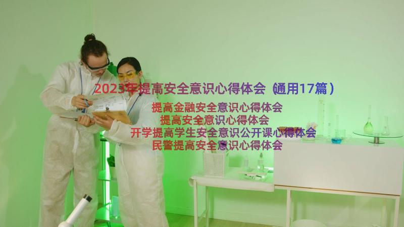 2023年提高安全意识心得体会（通用17篇）