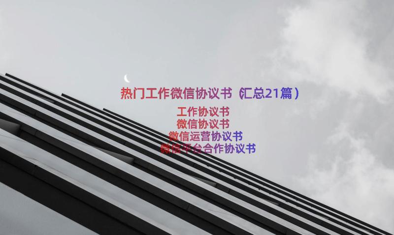 热门工作微信协议书（汇总21篇）