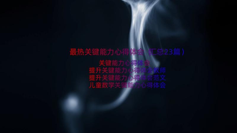 最热关键能力心得体会（汇总23篇）