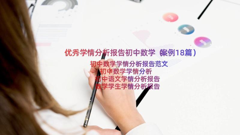 优秀学情分析报告初中数学（案例18篇）