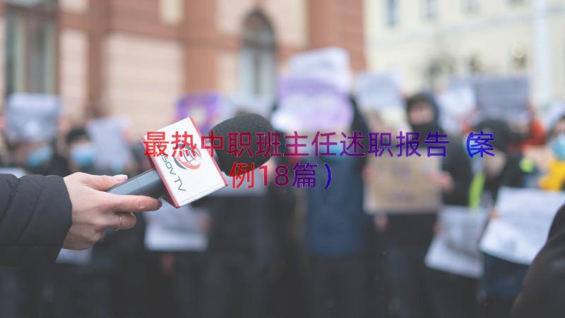 最热中职班主任述职报告（案例18篇）