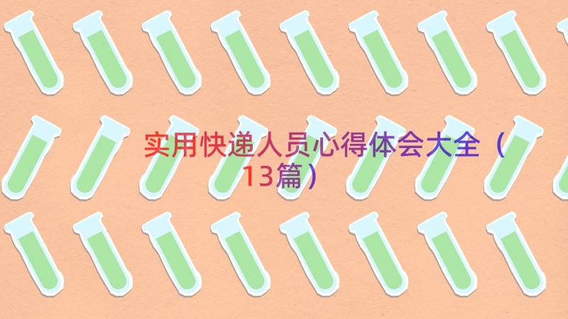 实用快递人员心得体会大全（13篇）