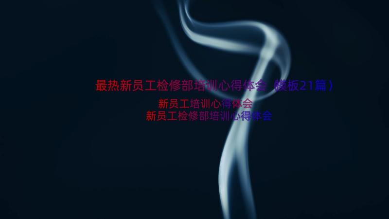 最热新员工检修部培训心得体会（模板21篇）