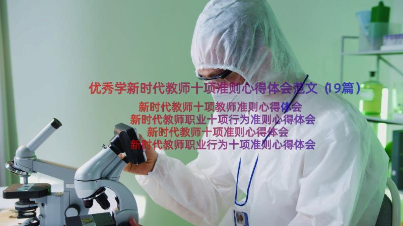 优秀学新时代教师十项准则心得体会范文（19篇）