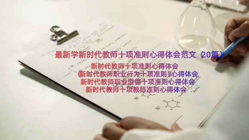 最新学新时代教师十项准则心得体会范文（20篇）