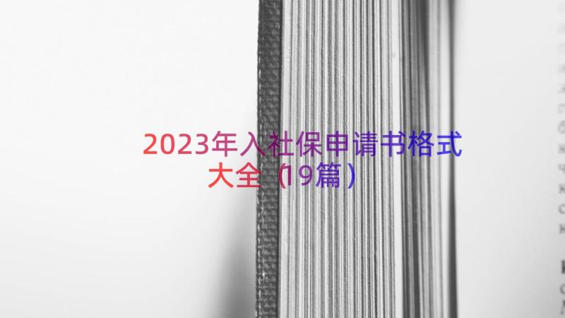 2023年入社保申请书格式大全（19篇）