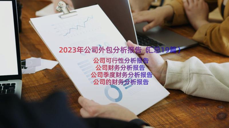 2023年公司外包分析报告（汇总19篇）