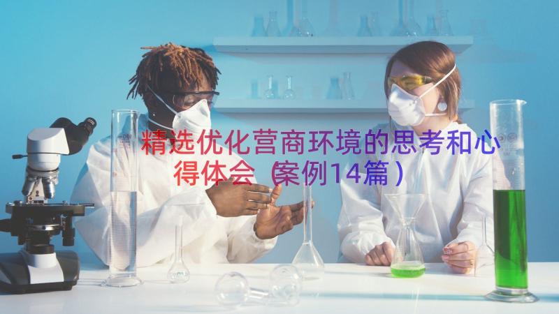 精选优化营商环境的思考和心得体会（案例14篇）