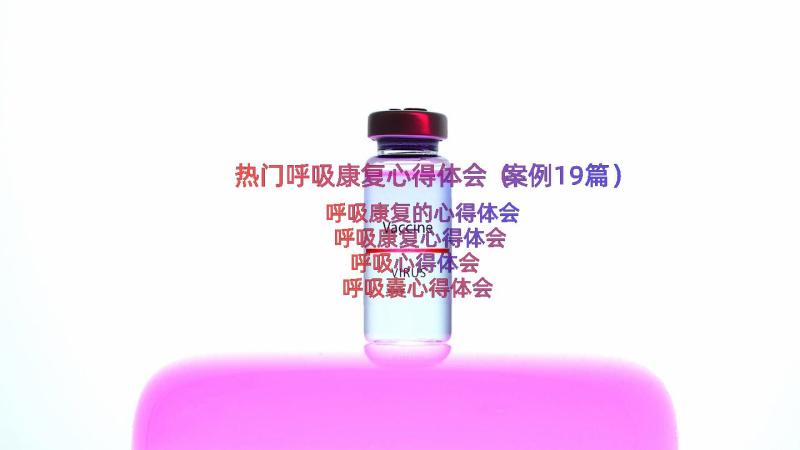 热门呼吸康复心得体会（案例19篇）