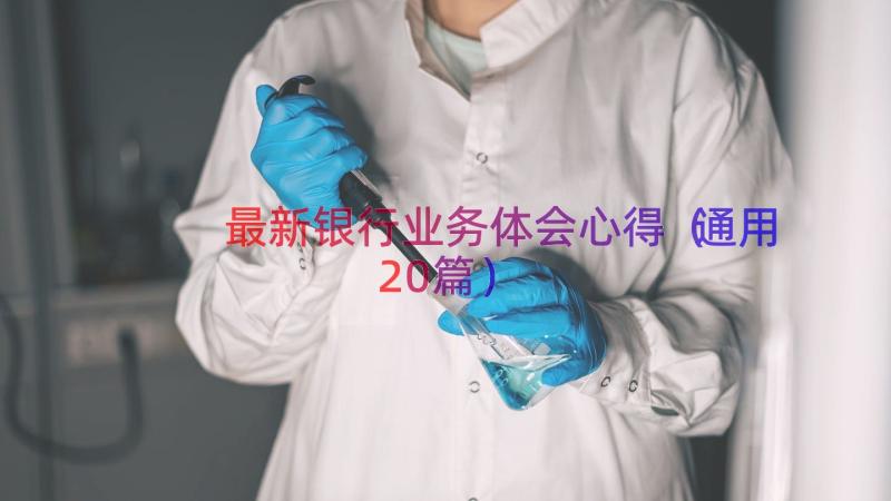 最新银行业务体会心得（通用20篇）