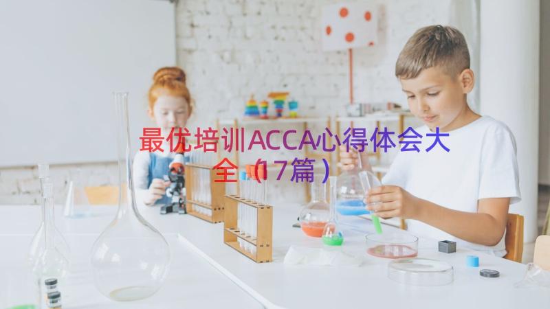 最优培训ACCA心得体会大全（17篇）