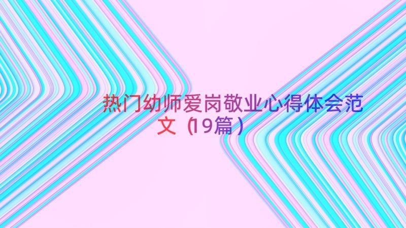 热门幼师爱岗敬业心得体会范文（19篇）