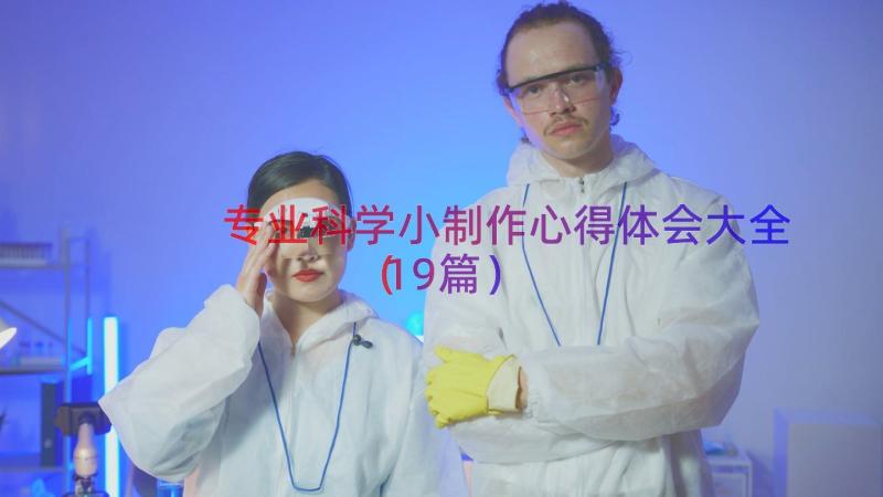 专业科学小制作心得体会大全（19篇）