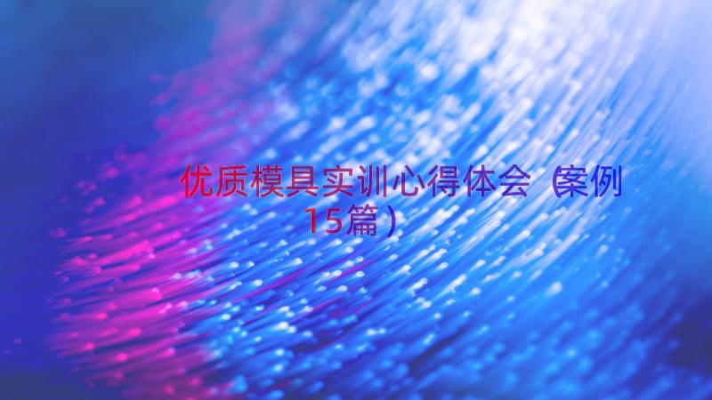 优质模具实训心得体会（案例15篇）