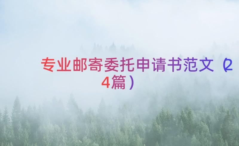 专业邮寄委托申请书范文（24篇）