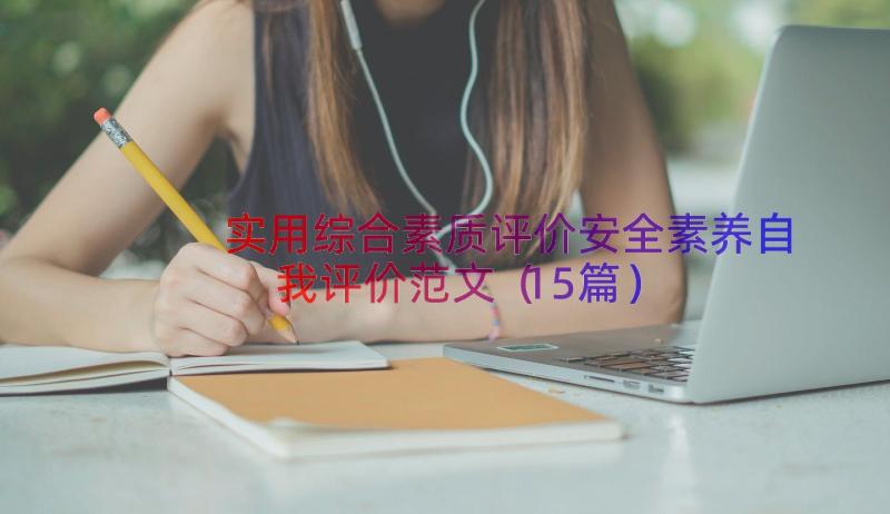 实用综合素质评价安全素养自我评价范文（15篇）