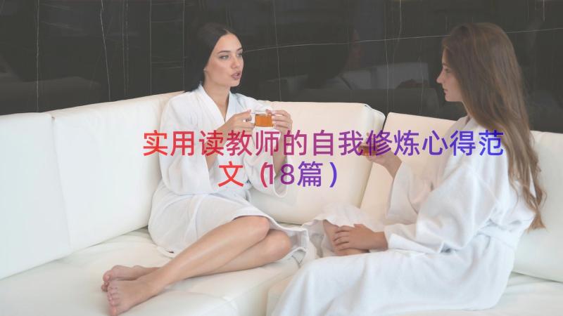 实用读教师的自我修炼心得范文（18篇）