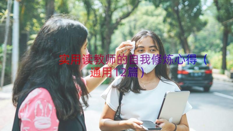 实用读教师的自我修炼心得（通用12篇）