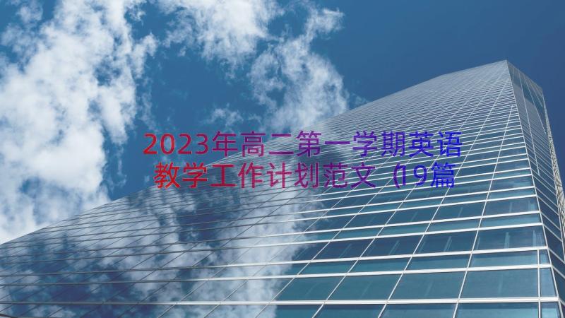 2023年高二第一学期英语教学工作计划范文（19篇）