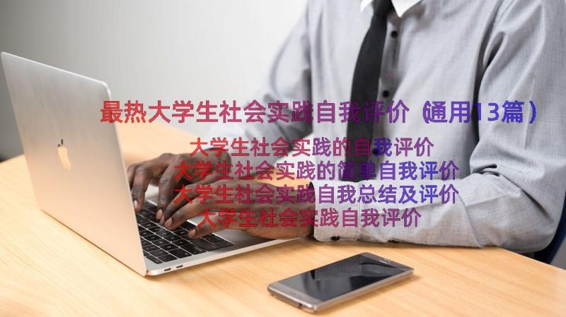 最热大学生社会实践自我评价（通用13篇）