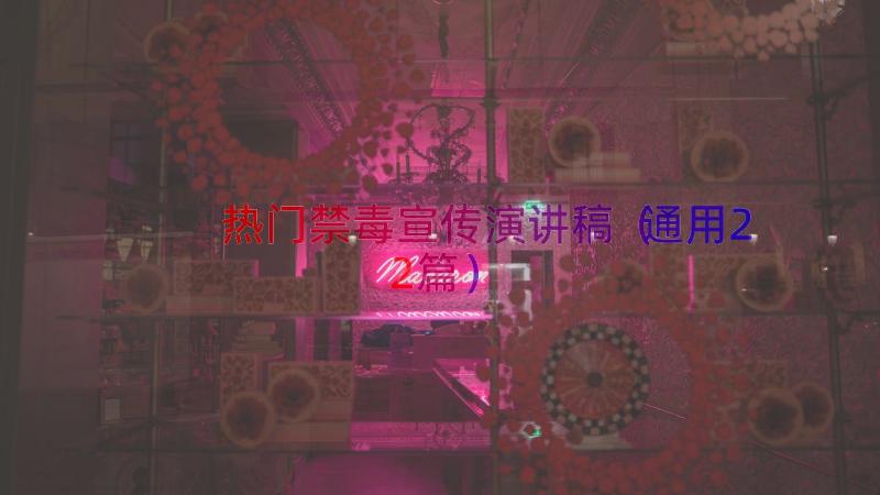 热门禁毒宣传演讲稿（通用22篇）