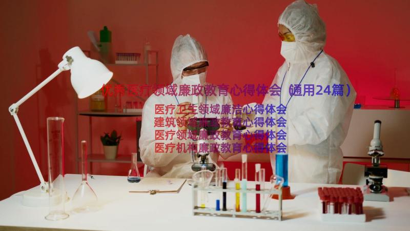 优秀医疗领域廉政教育心得体会（通用24篇）