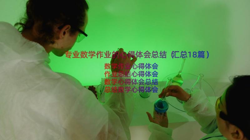 专业数学作业的心得体会总结（汇总18篇）