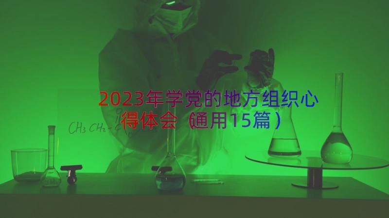 2023年学党的地方组织心得体会（通用15篇）