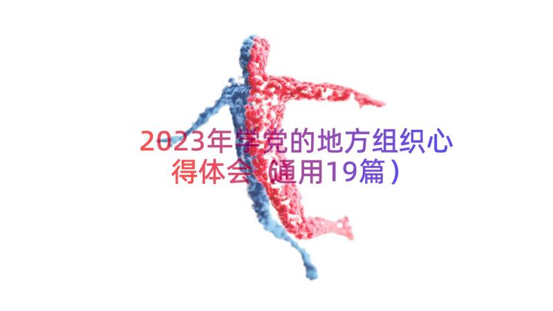 2023年学党的地方组织心得体会（通用19篇）