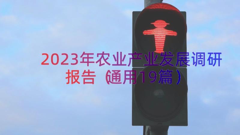 2023年农业产业发展调研报告（通用19篇）