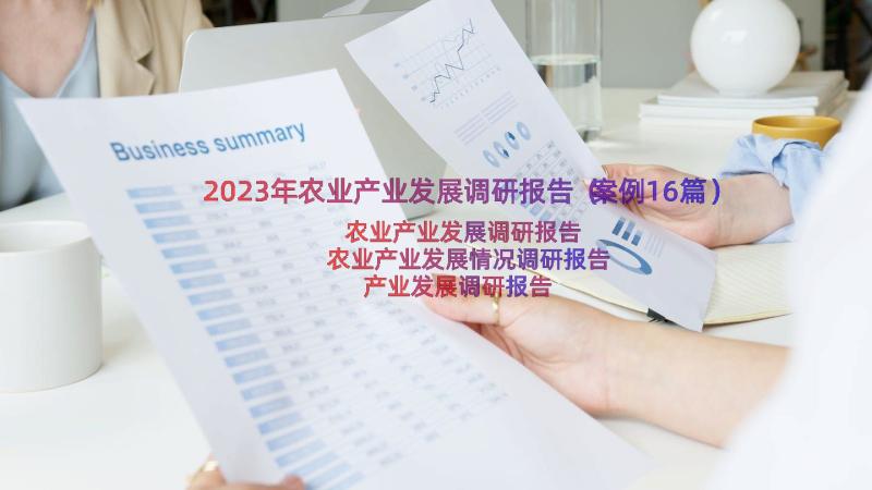 2023年农业产业发展调研报告（案例16篇）