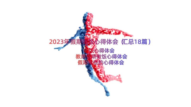 2023年假期做饭心得体会（汇总18篇）