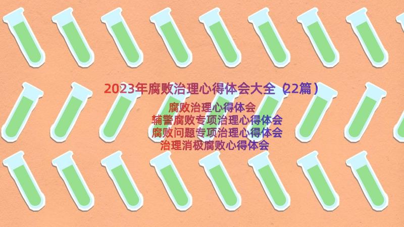 2023年腐败治理心得体会大全（22篇）