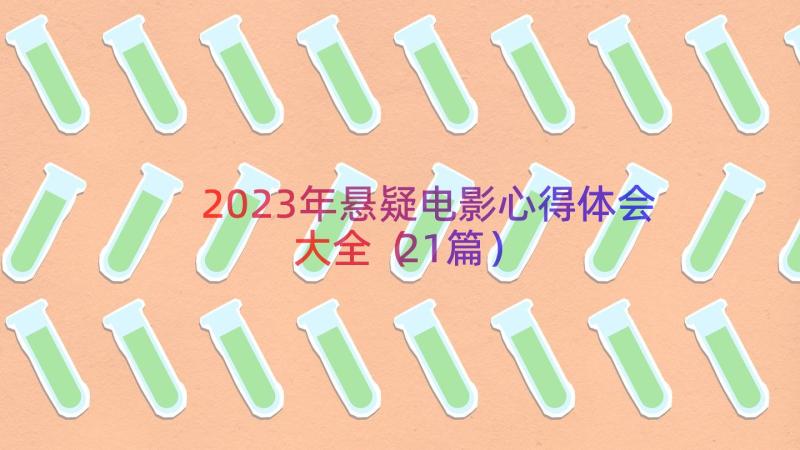 2023年悬疑电影心得体会大全（21篇）