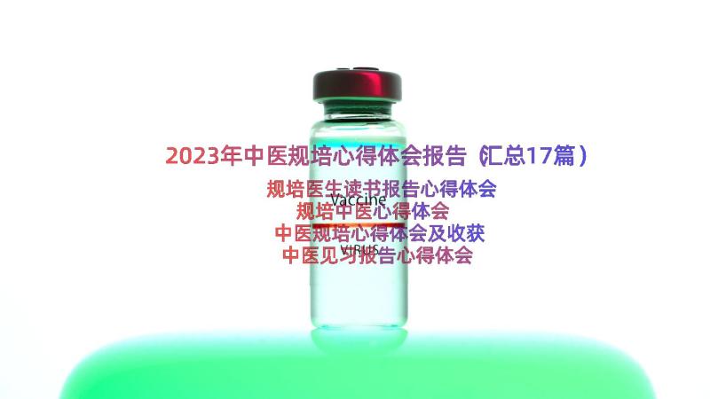 2023年中医规培心得体会报告（汇总17篇）