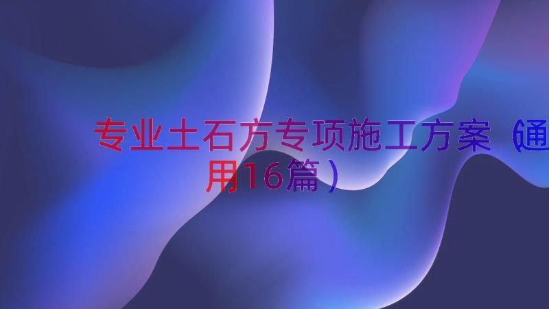 专业土石方专项施工方案（通用16篇）