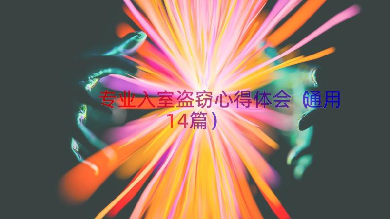 专业入室盗窃心得体会（通用14篇）